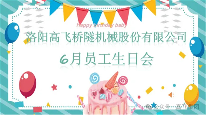 一岁一礼，寸寸欢喜丨白姐全年正版王中王举办6月员工生日会