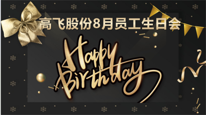 共悦生辰,未来可“七”——高飞股份8月员工生日会暨七夕主题活动圆满举行! 共悦生辰,未来可“七”——高飞股份8月员工生日会暨七夕主题活动圆满举行!