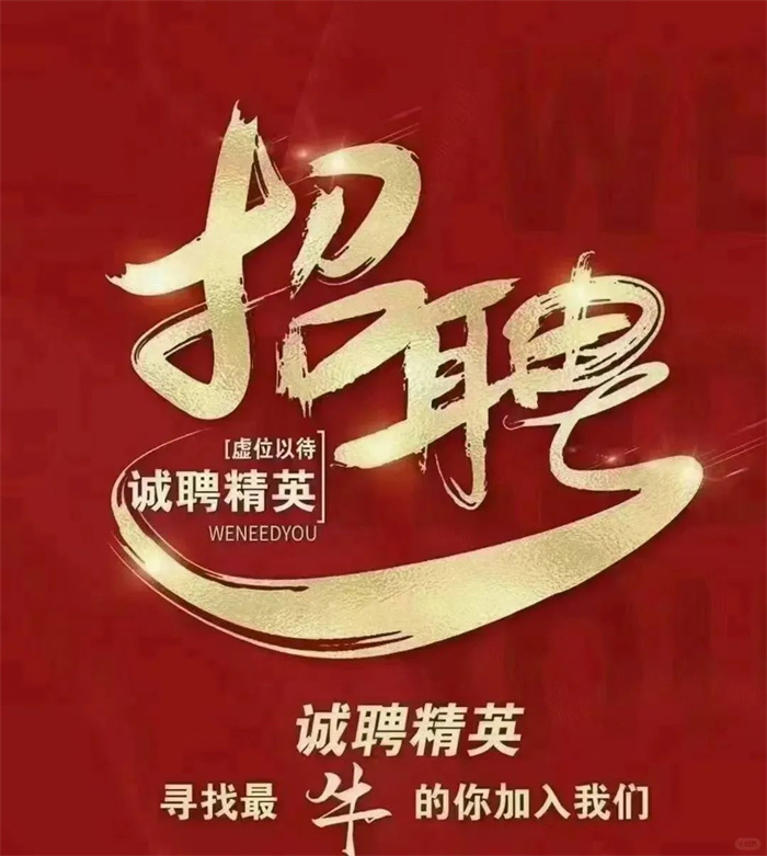 【招聘】白姐全年正版王中王诚聘英才 【招聘】白姐全年正版王中王诚聘英才