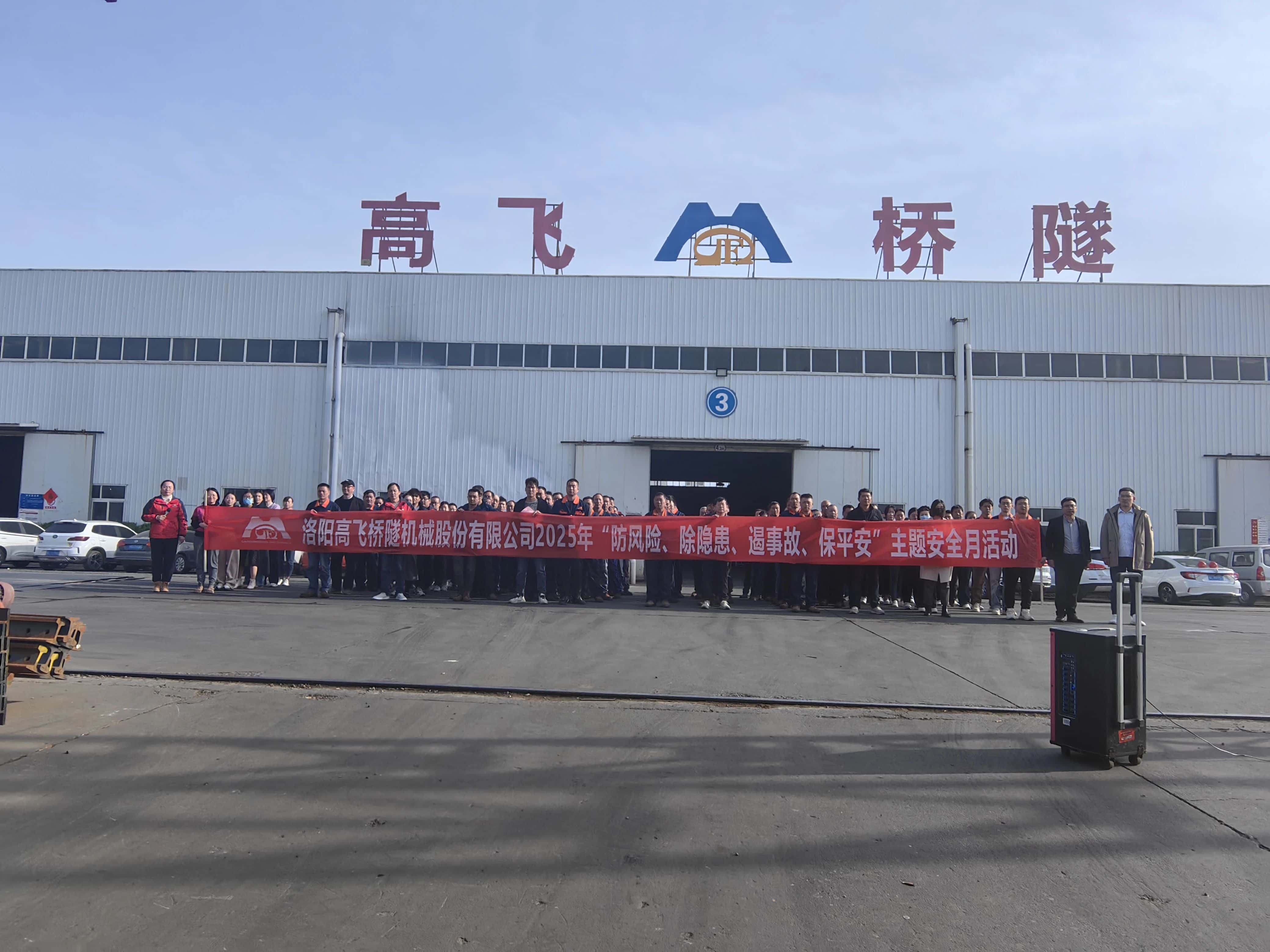 筑牢安全防线——高飞股份开展“安全生产月”活动 筑牢安全防线——高飞股份开展“安全生产月”活动