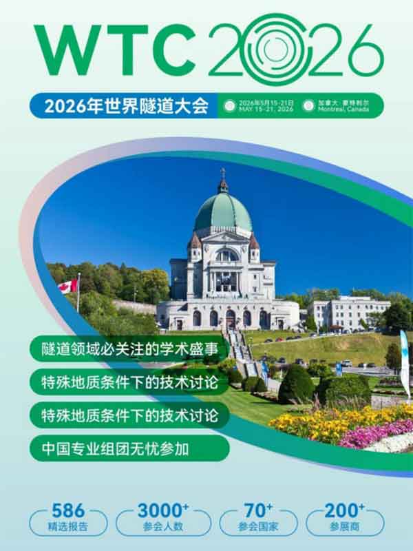 世界隧道大会