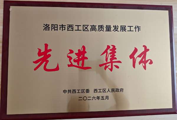 喜报!白姐全年正版王中王荣获西工区高质量发展工作先进集体称号 喜报!白姐全年正版王中王荣获西工区高质量发展工作先进集体称号